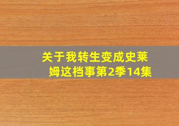 关于我转生变成史莱姆这档事第2季14集