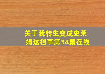 关于我转生变成史莱姆这档事第34集在线