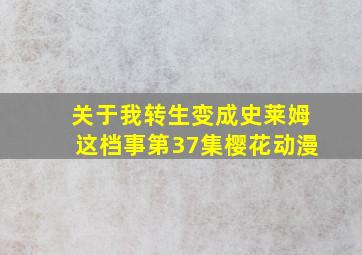 关于我转生变成史莱姆这档事第37集樱花动漫