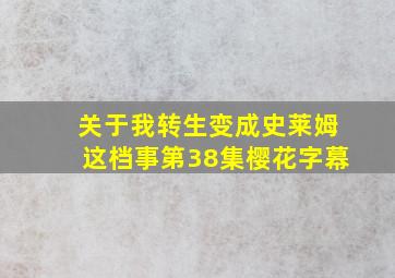 关于我转生变成史莱姆这档事第38集樱花字幕