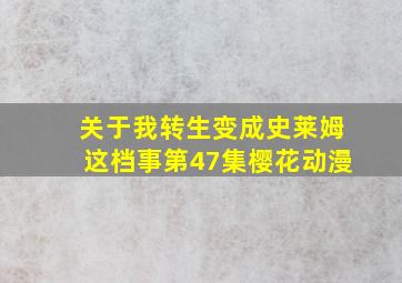 关于我转生变成史莱姆这档事第47集樱花动漫