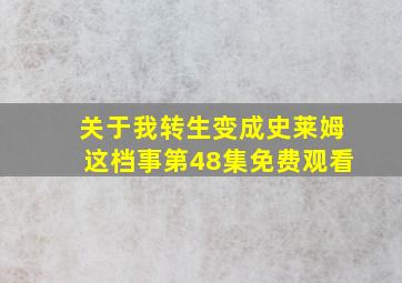 关于我转生变成史莱姆这档事第48集免费观看