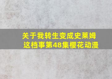 关于我转生变成史莱姆这档事第48集樱花动漫