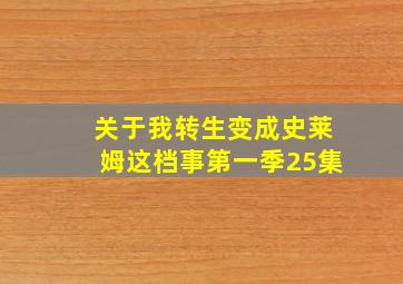 关于我转生变成史莱姆这档事第一季25集