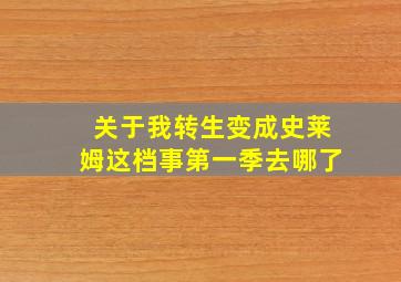 关于我转生变成史莱姆这档事第一季去哪了