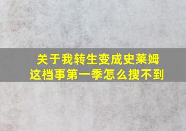 关于我转生变成史莱姆这档事第一季怎么搜不到