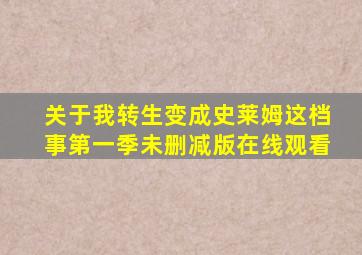 关于我转生变成史莱姆这档事第一季未删减版在线观看