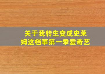 关于我转生变成史莱姆这档事第一季爱奇艺