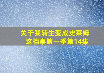 关于我转生变成史莱姆这档事第一季第14集