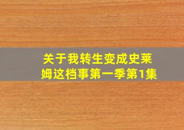 关于我转生变成史莱姆这档事第一季第1集