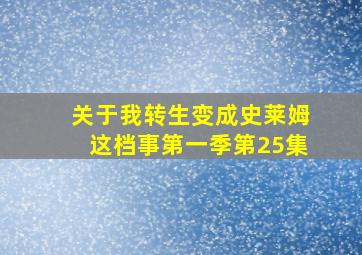 关于我转生变成史莱姆这档事第一季第25集