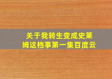 关于我转生变成史莱姆这档事第一集百度云