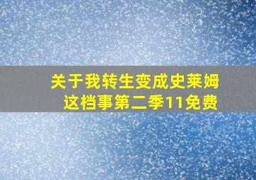 关于我转生变成史莱姆这档事第二季11免费