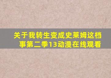 关于我转生变成史莱姆这档事第二季13动漫在线观看