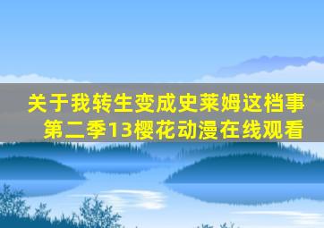 关于我转生变成史莱姆这档事第二季13樱花动漫在线观看