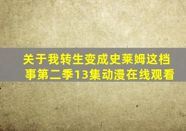 关于我转生变成史莱姆这档事第二季13集动漫在线观看