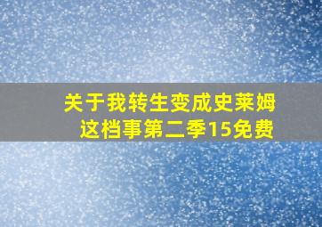 关于我转生变成史莱姆这档事第二季15免费