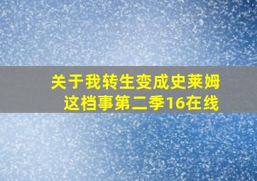 关于我转生变成史莱姆这档事第二季16在线