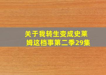 关于我转生变成史莱姆这档事第二季29集