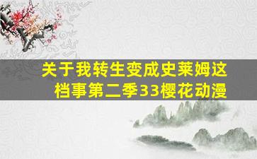 关于我转生变成史莱姆这档事第二季33樱花动漫