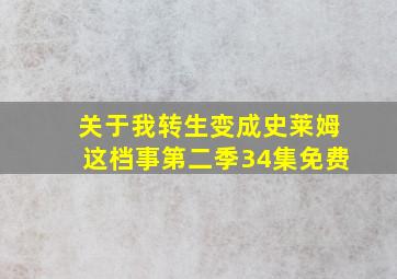 关于我转生变成史莱姆这档事第二季34集免费