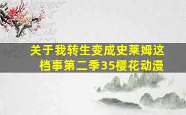 关于我转生变成史莱姆这档事第二季35樱花动漫