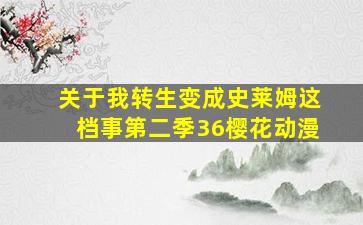 关于我转生变成史莱姆这档事第二季36樱花动漫