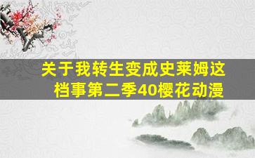 关于我转生变成史莱姆这档事第二季40樱花动漫