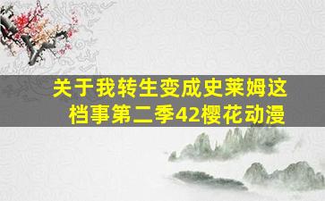 关于我转生变成史莱姆这档事第二季42樱花动漫