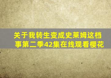 关于我转生变成史莱姆这档事第二季42集在线观看樱花