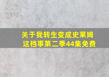 关于我转生变成史莱姆这档事第二季44集免费