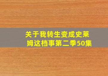 关于我转生变成史莱姆这档事第二季50集