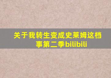 关于我转生变成史莱姆这档事第二季bilibili