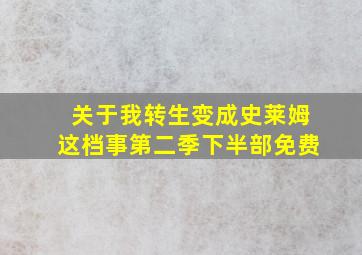 关于我转生变成史莱姆这档事第二季下半部免费