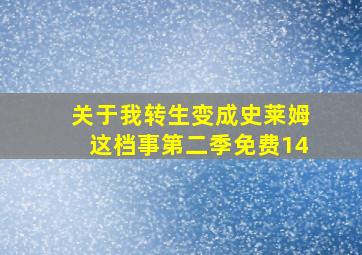 关于我转生变成史莱姆这档事第二季免费14