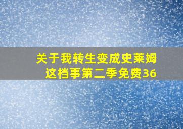 关于我转生变成史莱姆这档事第二季免费36