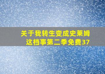 关于我转生变成史莱姆这档事第二季免费37