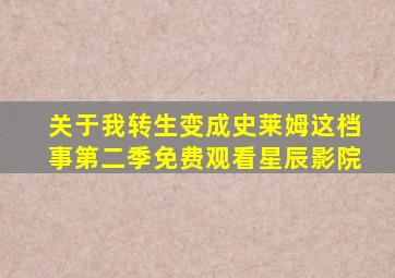 关于我转生变成史莱姆这档事第二季免费观看星辰影院