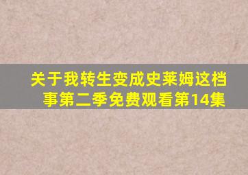 关于我转生变成史莱姆这档事第二季免费观看第14集