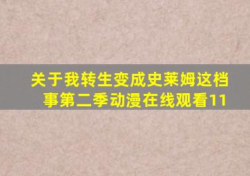 关于我转生变成史莱姆这档事第二季动漫在线观看11