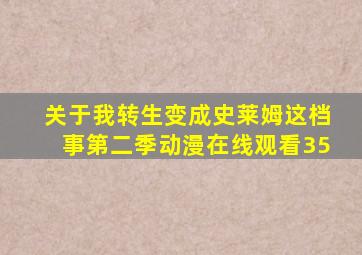 关于我转生变成史莱姆这档事第二季动漫在线观看35