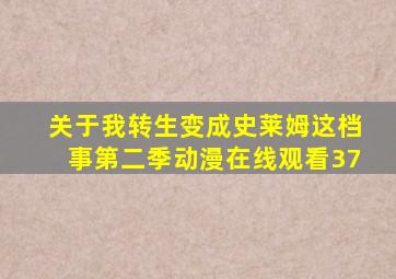 关于我转生变成史莱姆这档事第二季动漫在线观看37