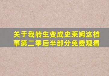 关于我转生变成史莱姆这档事第二季后半部分免费观看