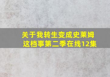 关于我转生变成史莱姆这档事第二季在线12集