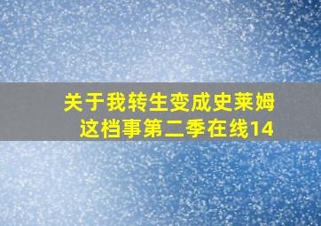 关于我转生变成史莱姆这档事第二季在线14