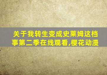 关于我转生变成史莱姆这档事第二季在线观看,樱花动漫