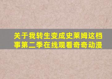 关于我转生变成史莱姆这档事第二季在线观看奇奇动漫