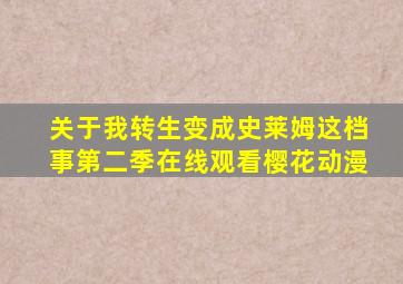 关于我转生变成史莱姆这档事第二季在线观看樱花动漫