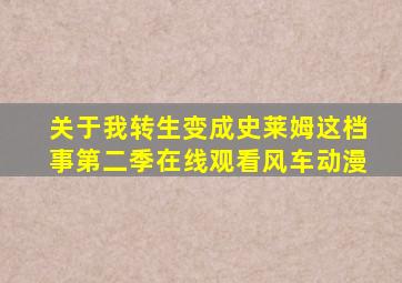 关于我转生变成史莱姆这档事第二季在线观看风车动漫