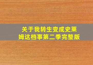 关于我转生变成史莱姆这档事第二季完整版